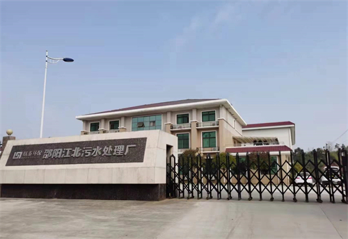 邵陽(yáng)江北污水處理廠 邵陽(yáng)江北污水處理廠